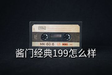 醬門(mén)經(jīng)典199怎么樣
