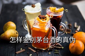 怎樣鑒別茅臺(tái)酒的真?zhèn)?></p>
<h2 id=