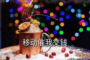 移動催我交錢