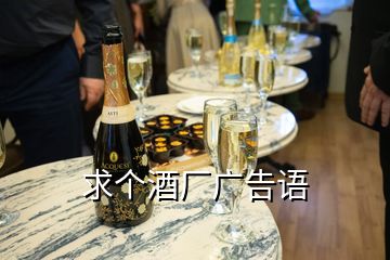 求個酒廠廣告語