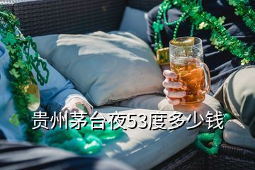貴州茅臺(tái)夜53度多少錢(qián)