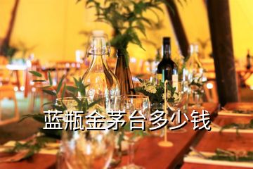 藍瓶金茅臺多少錢