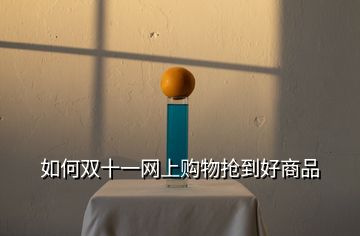 如何雙十一網(wǎng)上購(gòu)物搶到好商品