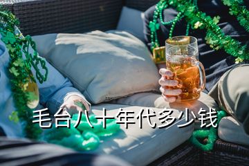 毛臺(tái)八十年代多少錢