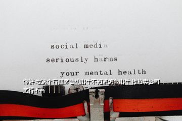 你好 我這個(gè)有瓶茅臺(tái)想出手不知道怎么出手 找拍賣(mài)公司覺(jué)得不高
