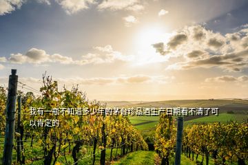 我有一瓶不知道多少年的茅臺珍品酒生產(chǎn)日期看不清了可以肯定的