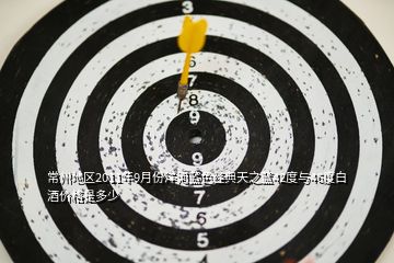常州地區(qū)2011年9月份洋河藍(lán)色經(jīng)典天之藍(lán)42度與46度白酒價(jià)格是多少