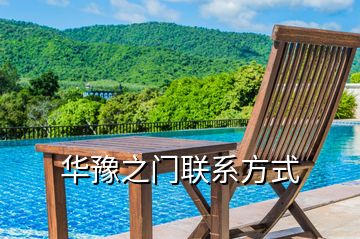 華豫之門聯(lián)系方式