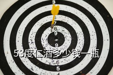53度仁酒多少錢(qián)一瓶