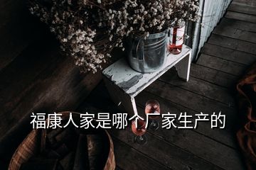 ?？等思沂悄膫€廠家生產的