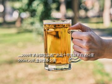 灬2009年茅臺(tái)鎮(zhèn)極品酒廠(chǎng)出品十年陳醉太白酒52度500mLx2禮盒裝值多少錢(qián)