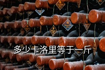 多少卡洛里等于一斤