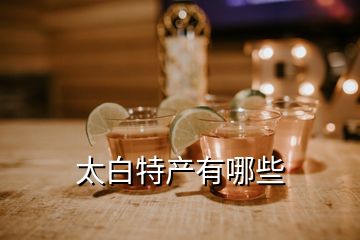 太白特產有哪些