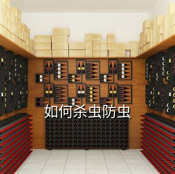 如何殺蟲(chóng)防蟲(chóng)