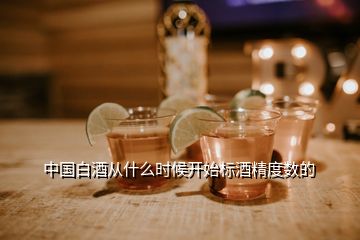 中國(guó)白酒從什么時(shí)候開(kāi)始標(biāo)酒精度數(shù)的