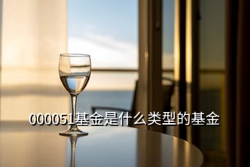 000051基金是什么類(lèi)型的基金