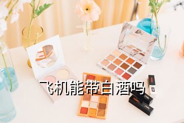 飛機能帶白酒嗎