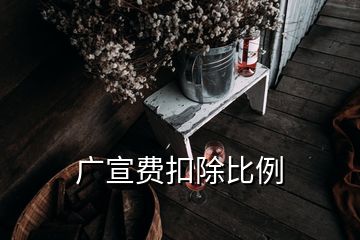 廣宣費扣除比例