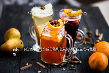 請問一下白酒中的什么成分能和氫氧化鈉反應(yīng)生成有色物質(zhì)