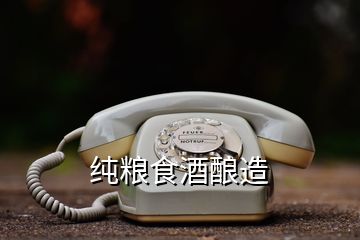 純糧食酒釀造