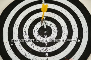 酒和鋁起什么化學反應(yīng)用鐵罐和鋁罐裝酒對人體有什么危害