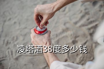 凌塔酒38度多少錢(qián)