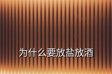 為什么要放鹽放酒
