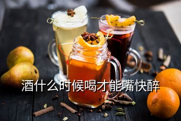 酒什么時(shí)候喝才能嘴快醉