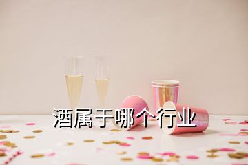 酒屬于哪個(gè)行業(yè)