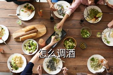 怎么調(diào)酒