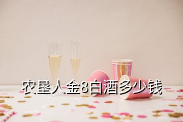 農(nóng)墾人金8白酒多少錢(qián)
