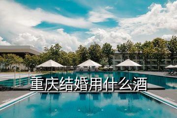 重慶結婚用什么酒