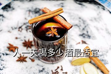 人一天喝多少酒最適宜