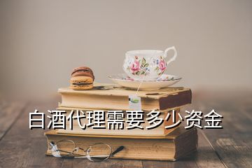 白酒代理需要多少資金