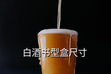 白酒書(shū)型盒尺寸