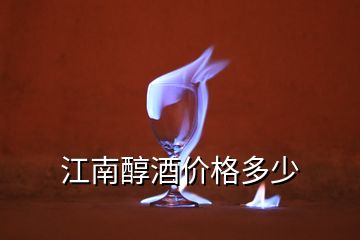 江南醇酒價(jià)格多少