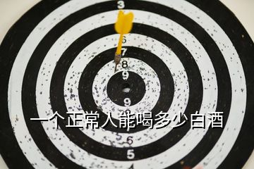 一個(gè)正常人能喝多少白酒
