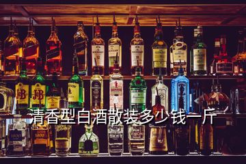 清香型白酒散裝多少錢(qián)一斤