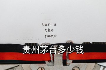 貴州茅臺(tái)多少錢(qián)