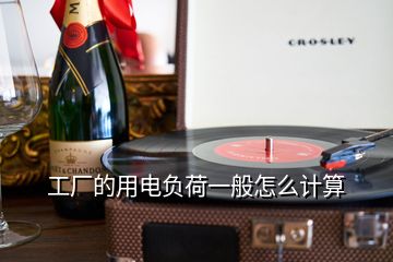 工廠的用電負(fù)荷一般怎么計算