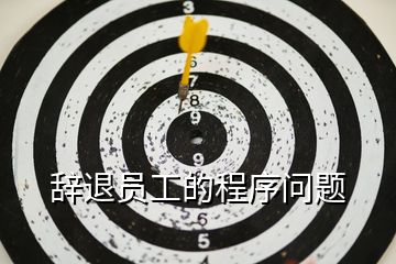 辭退員工的程序問(wèn)題