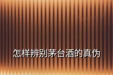 怎樣辨別茅臺酒的真?zhèn)?></p>
<h2 id=