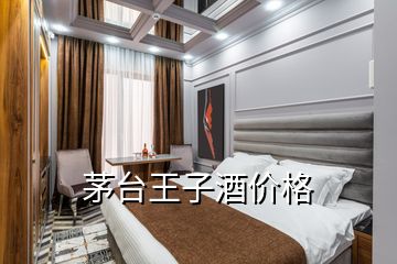茅臺王子酒價格