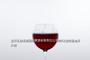 宜賓五糧液集團(tuán)保健酒有限責(zé)任公司的52度的露酒多少錢(qián)