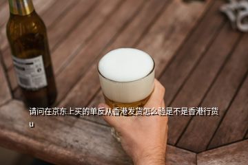 請(qǐng)問在京東上買的單反從香港發(fā)貨怎么驗(yàn)是不是香港行貨u