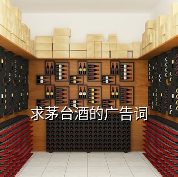 求茅臺酒的廣告詞