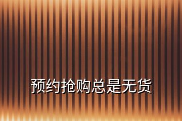 預約搶購總是無貨