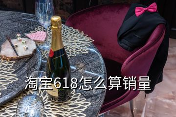 淘寶618怎么算銷(xiāo)量