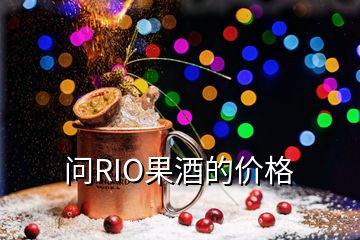問RIO果酒的價格