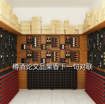 樽酒論文品果香下一句對聯(lián)
